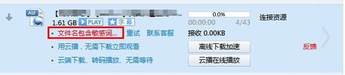 迅雷文件名包含敏感词汇怎么办1