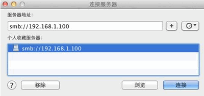 Mac访问Windows共享文件夹6