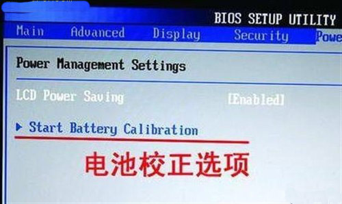 笔记本电池校正方法1