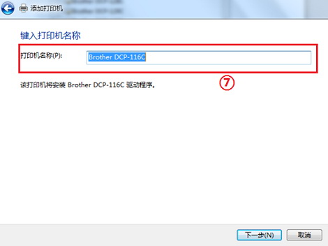 如何安装网络打印机（Win XP Win7 Win8）11