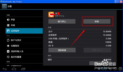bluestacks怎么卸载应用4