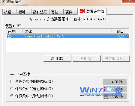 如何关闭win7笔记本触摸板4