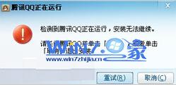 两步解决无法安装QQ提示“qq正在运行无法安装”故障1