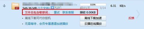 迅雷文件名包含敏感词汇怎么办6