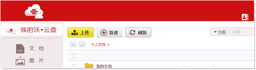 中国联通沃云盘网页版登陆2