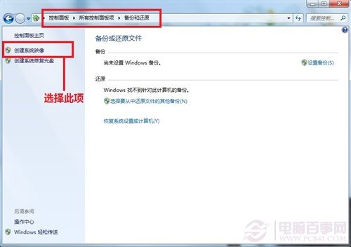 Windows7/Windows8系统备份与恢复12