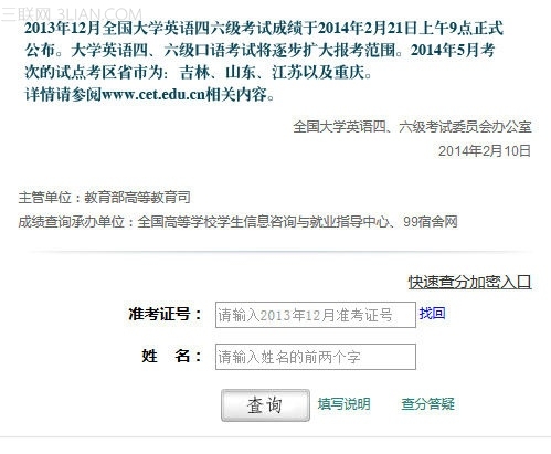 2013年四六级成绩分数网上怎么查1