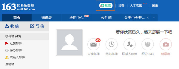 网页版网易邮箱如何使用易信？2