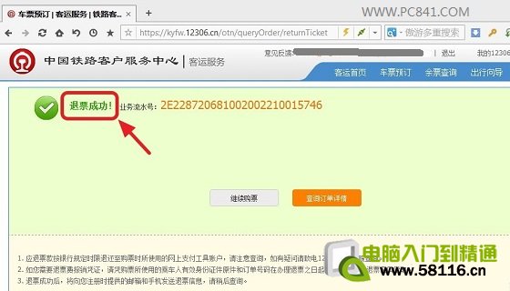 图解12306退票流程与步骤5