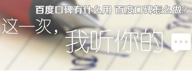 百度口碑怎么做?1