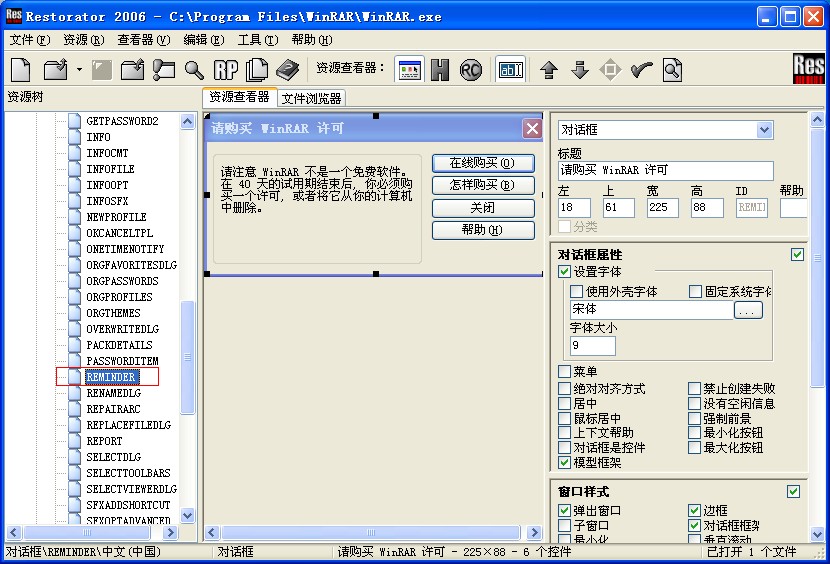 去除winrar注册框方法3