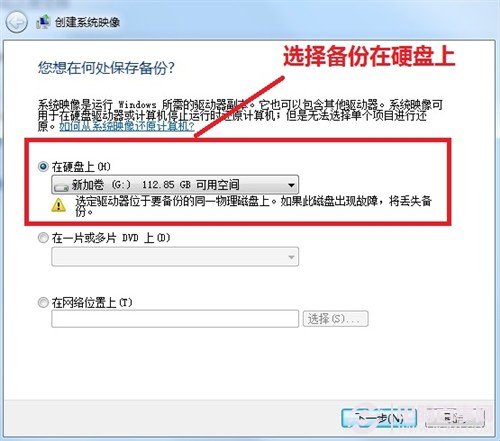 Windows7/Windows8系统备份与恢复13