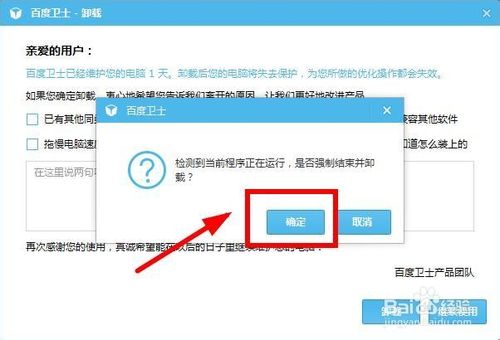 百度卫士如何卸载4