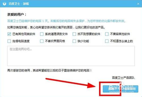 百度卫士如何卸载3