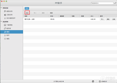 Mac版如何使用PP助手导入音乐5