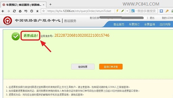 12306退票流程攻略6