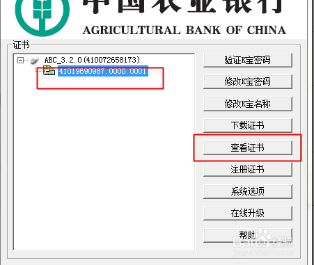 农行网银证书到期时间查询7