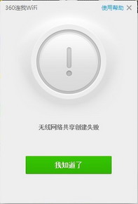 360连我wifi创建失败的原因及解决办法1