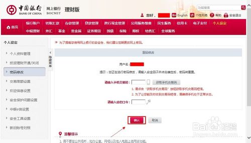 中国银行网上银行怎么修改密码5