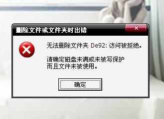 删除文件或文件夹时出错怎么办？1