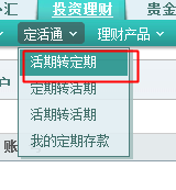 农行如何利用网银直接进行活期转定期5