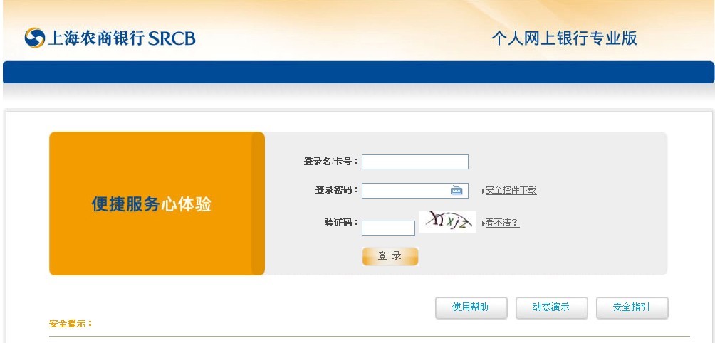上海农商银行网银登录流程14