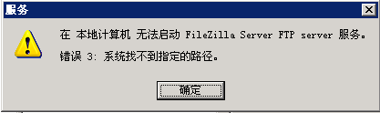 解决FileZilla Server因路径错误导致无法启动问题详细图文教程3