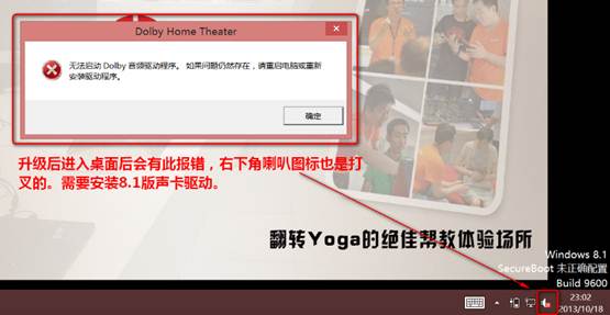 Yoga13升级Win8.1后出现杜比开机报错等问题1