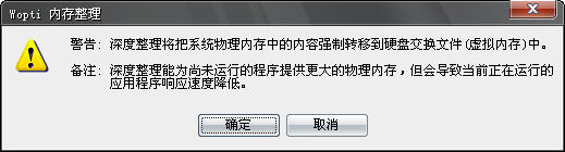 Windows优化大师Wopti内存管理教程3