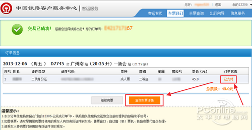 支付宝买火车票付款教程13