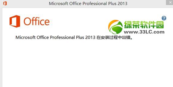 office2013安装出错解决方法1