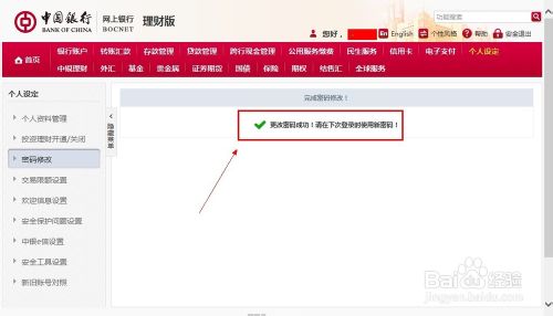 中国银行网上银行怎么修改密码6