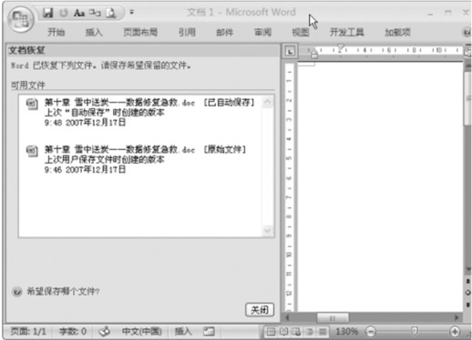 Word文档未即时保存怎么办1