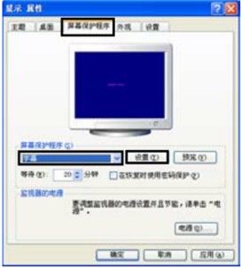 设置屏幕保护程序的操作步骤1