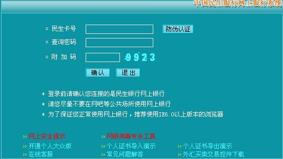 民生银行网银登陆流程2