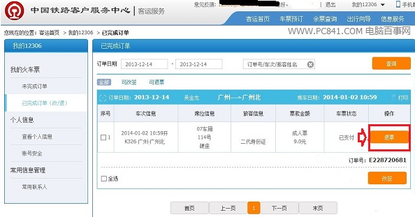 12306退票流程攻略4