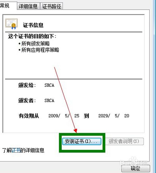 网购火车票时‘根证书’该如何安装5