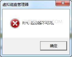 磁盘管理报错:“RPC服务器不可用”的解决方法1