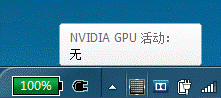 采用optimus技术新版NVIDIA显卡驱动如何鉴别独立显卡是否启用？5