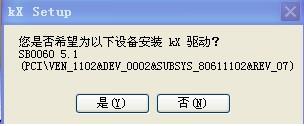 创新声卡5.1 SB0060使用KX驱动的安装图文教程15