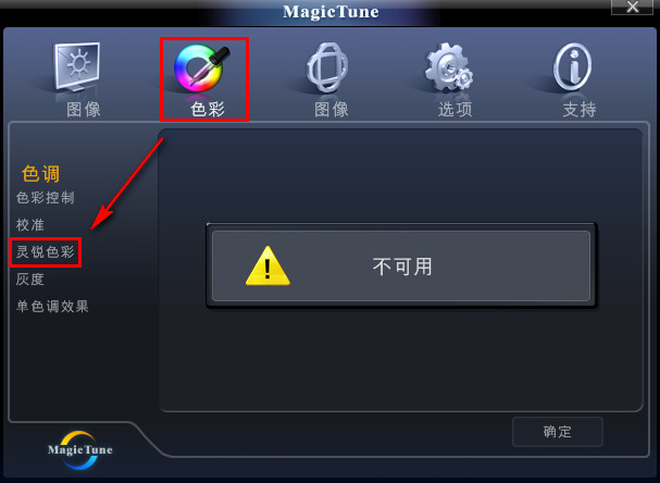 三星显示器MagicTune软件的色调提示“不可用”怎么办2