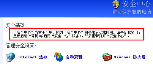 Windows XP 打开安全中心提示“安全中心”当前不可用1