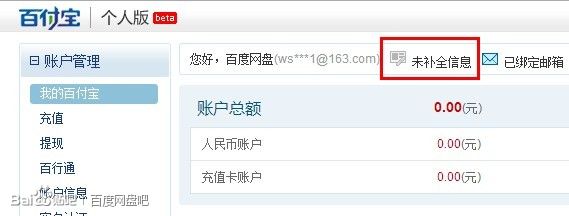 百付宝个人信息补全教程1