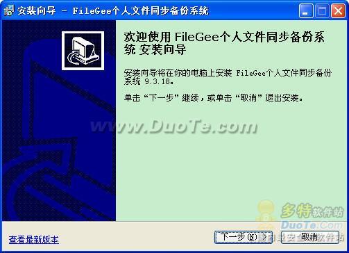 个人文件同步备份FileGee2