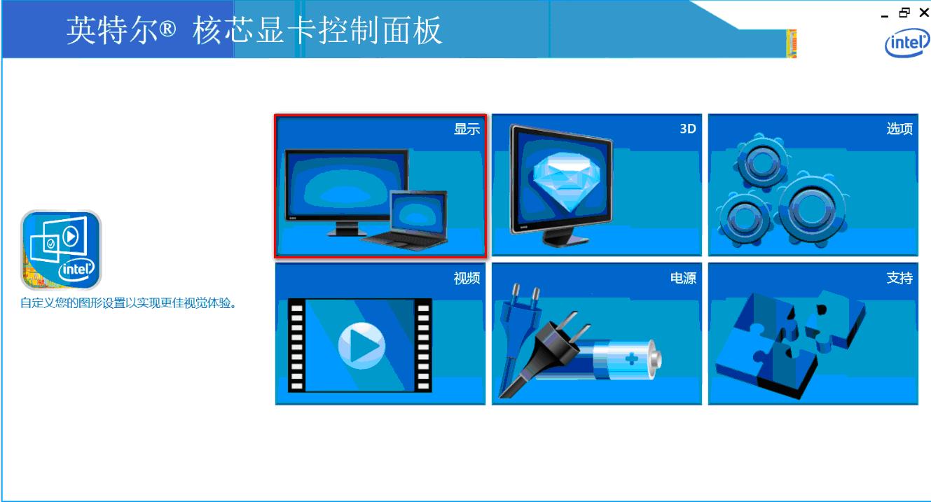 INTEL显卡玩游戏不能全屏解决方法2