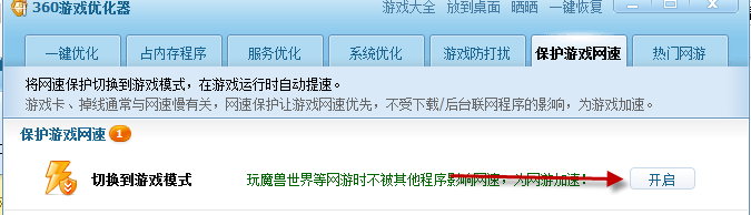 360安全模式怎么开启游戏优化5