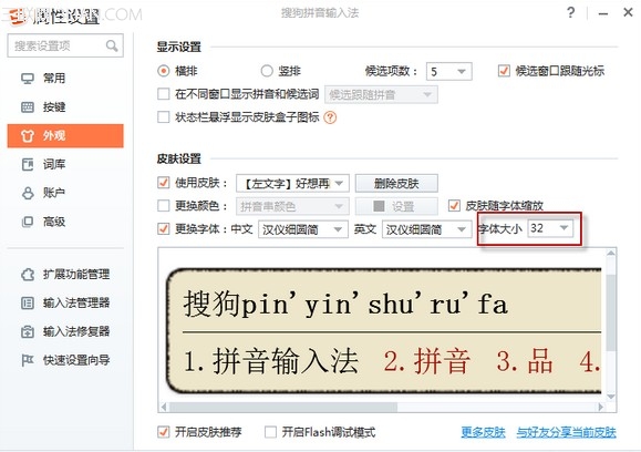 搜狗输入法如何设置字体大小?3