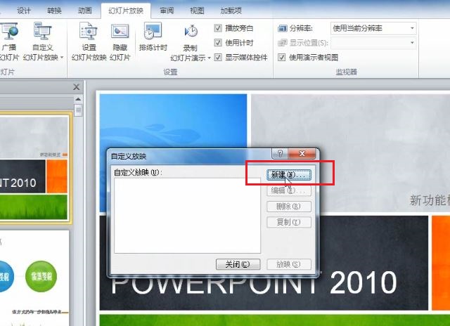 PowerPoint 2010 如何根据不同场景自定义幻灯片的放映2