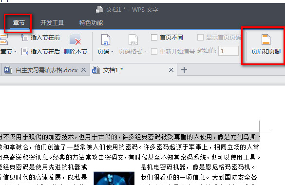 wps怎么设置页眉页脚1