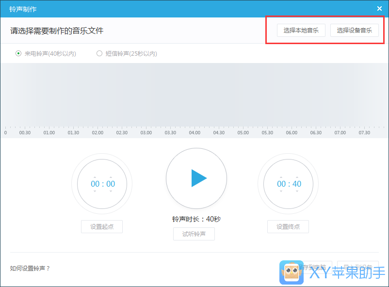 XY苹果助手怎么制作铃声3